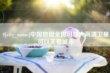 永安中国地图全图可放大高清卫星可以关看城市