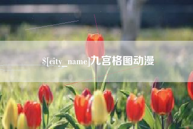 永安九宫格图动漫