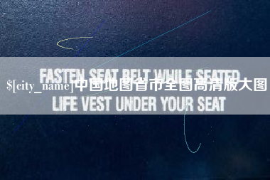 永安中国地图省市全图高清版大图