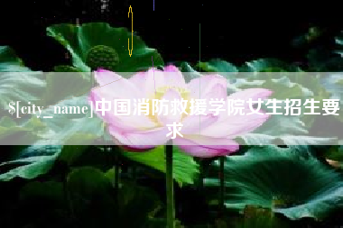 永安中国消防救援学院女生招生要求