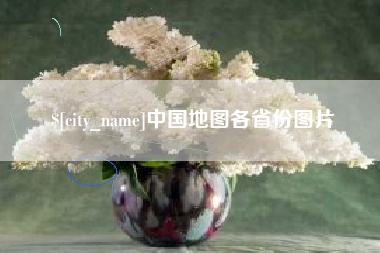 永安中国地图各省份图片