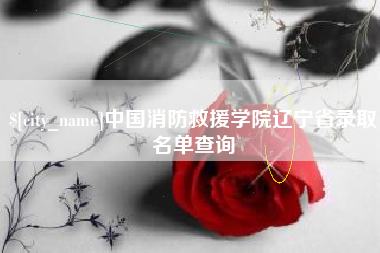 永安中国消防救援学院辽宁省录取名单查询