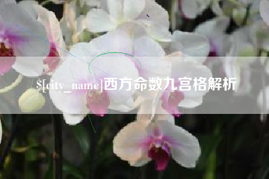 永安西方命数九宫格解析