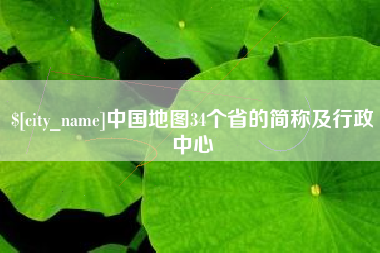 永安中国地图34个省的简称及行政中心