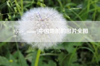 永安中国地图的图片全图
