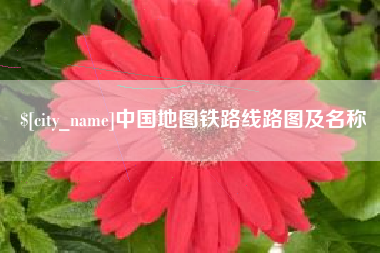 永安中国地图铁路线路图及名称