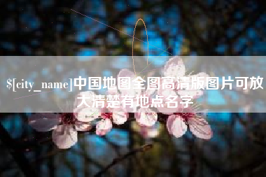 永安中国地图全图高清版图片可放大清楚有地点名字