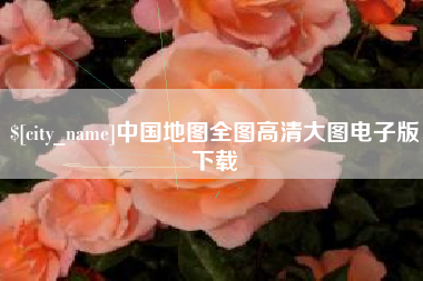 永安中国地图全图高清大图电子版下载