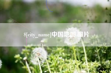 永安中国地图,图片