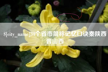 永安34个省市简称记忆口诀秦陕西晋山西