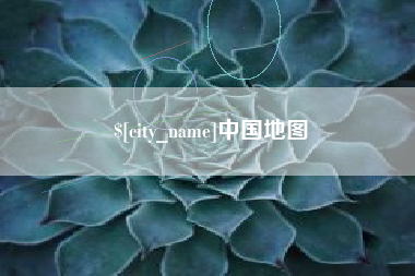 永安中国地图