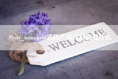 永安cccf消防产品认证需要什么