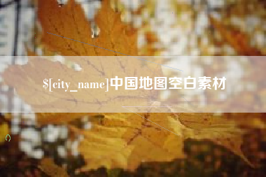 永安中国地图空白素材