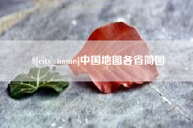 永安中国地图各省简图