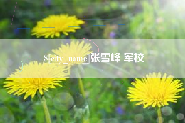 永安张雪峰 军校