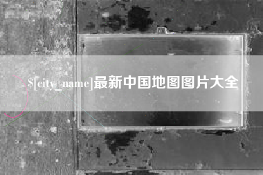 永安最新中国地图图片大全