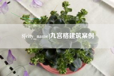 永安九宫格建筑案例