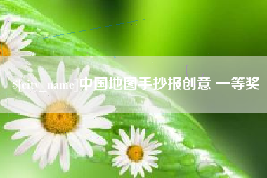 永安中国地图手抄报创意 一等奖