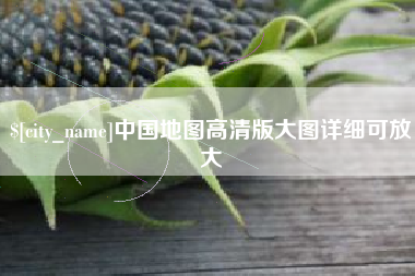 永安中国地图高清版大图详细可放大