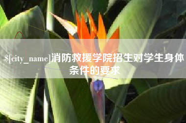 永安消防救援学院招生对学生身体条件的要求