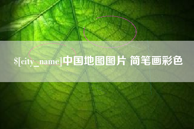 永安中国地图图片 简笔画彩色