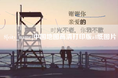 永安中国地图高清打印版a4纸图片
