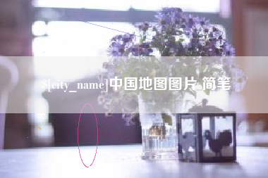永安中国地图图片 简笔