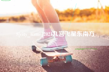 永安2021九宫飞星东南方