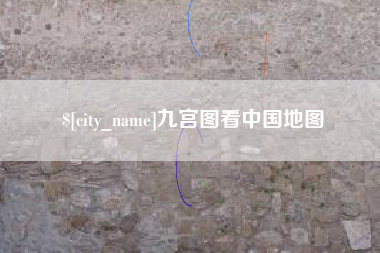 永安九宫图看中国地图