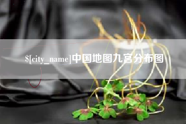 永安中国地图九宫分布图