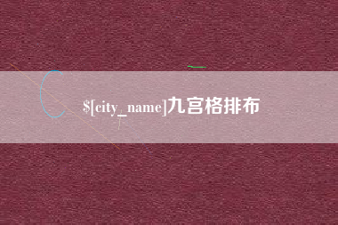 永安九宫格排布