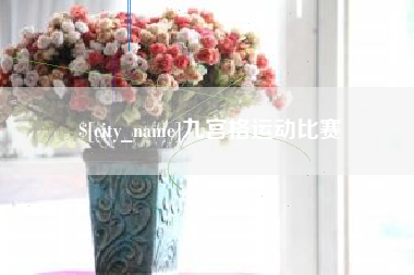 永安九宫格运动比赛