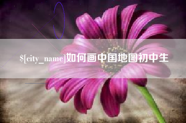 永安如何画中国地图初中生