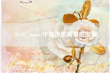 永安中国地图高清地图窝