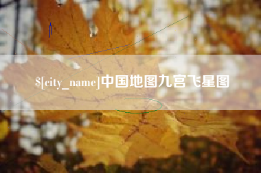永安中国地图九宫飞星图