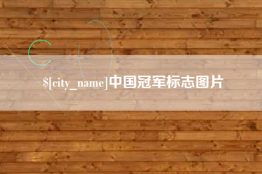 永安中国冠军标志图片