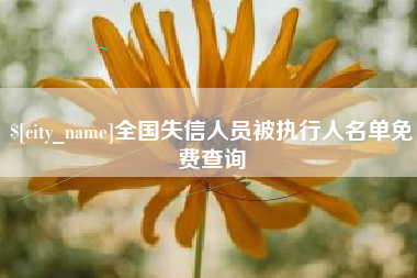 永安全国失信人员被执行人名单免费查询