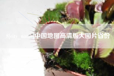 永安中国地图高清版大图片省份