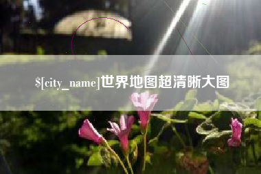 永安世界地图超清晰大图