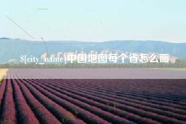永安中国地图每个省怎么画