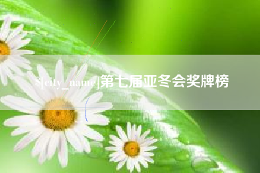 永安第七届亚冬会奖牌榜