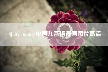 永安中国九宫格漫画图片高清