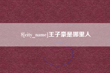永安王子豪是哪里人