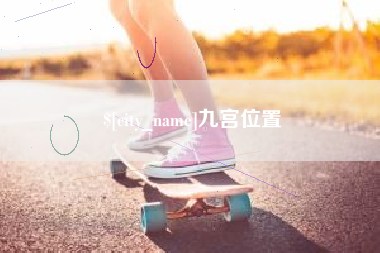 永安九宫位置