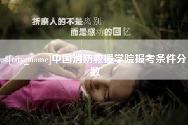 永安中国消防救援学院报考条件分数