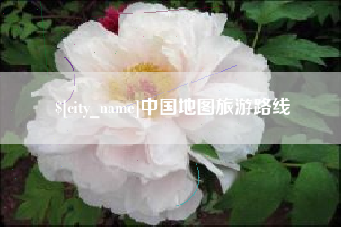 永安中国地图旅游路线