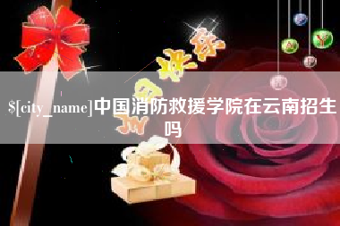 永安中国消防救援学院在云南招生吗