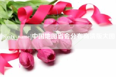 永安中国地图省会分布高清版大图