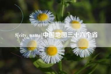 永安中国地图三十六个省