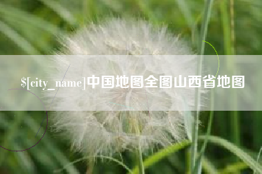 永安中国地图全图山西省地图